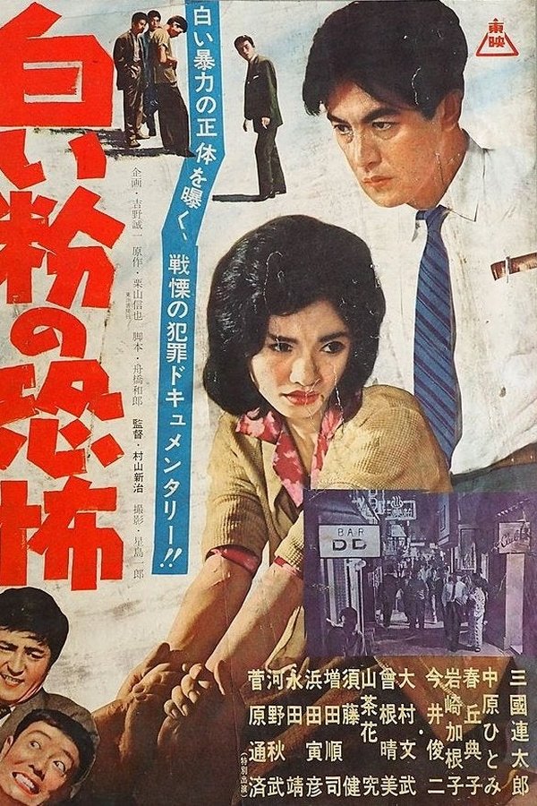 白い粉の恐怖