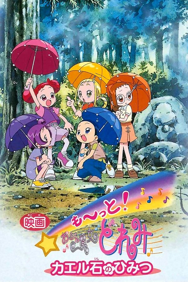 映画 も〜っと! おジャ魔女どれみ カエル石のひみつ