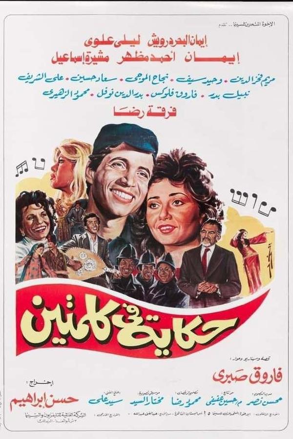 حكاية في كلمتين