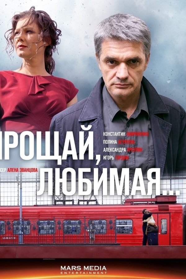 Прощай, любимая...