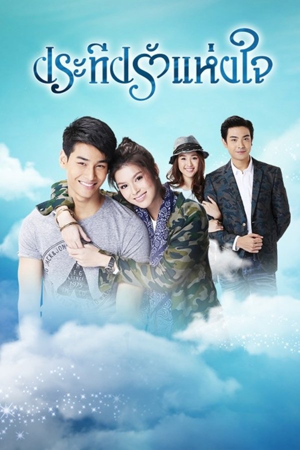 ประทีปรักแห่งใจ