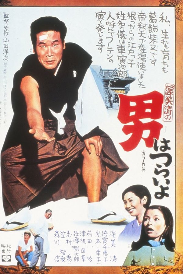 男はつらいよ