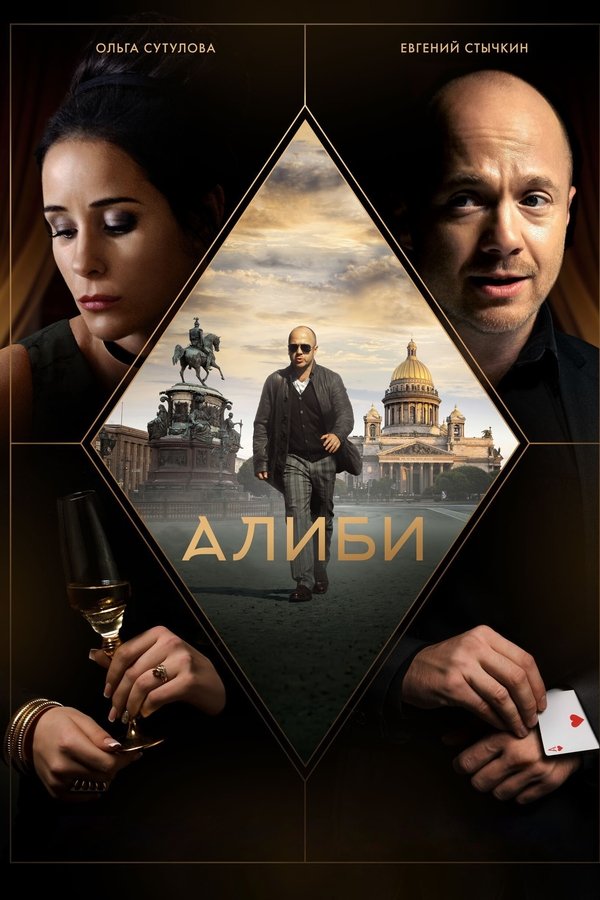 Алиби