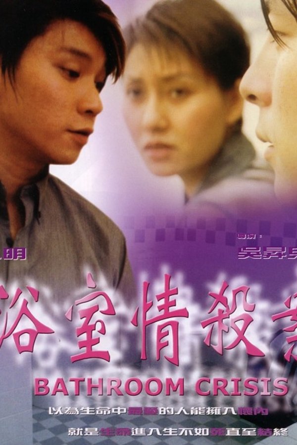 浴室情殺案