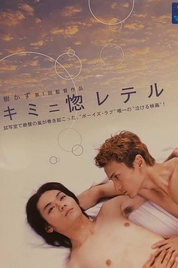 キミニ惚レテル