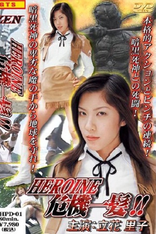 HEROINE危機一髪!!　銀河パトロール　アニカ