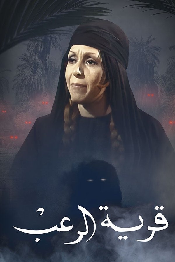 قرية الرعب