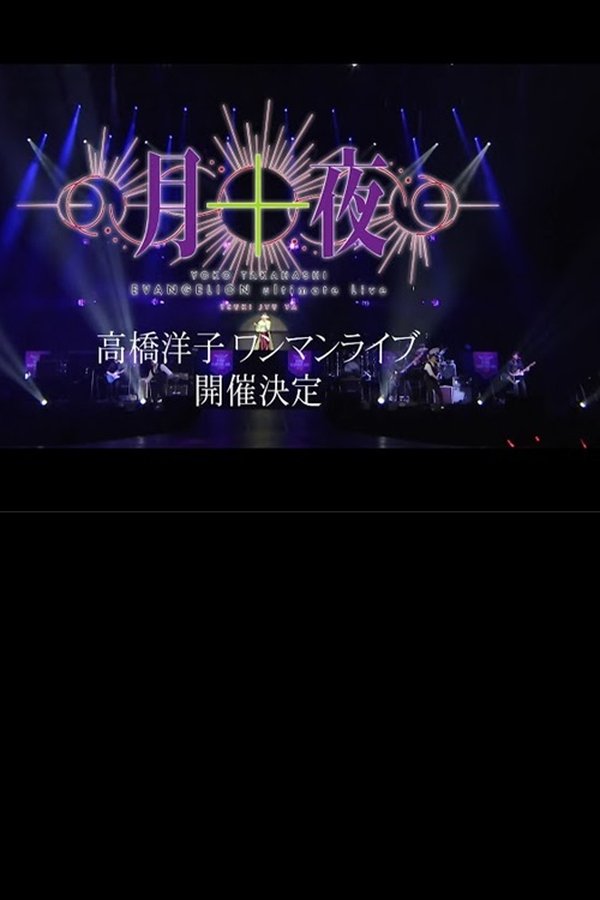 YOKO TAKAHASHI EVANGELION Ultimate Live「月十夜」