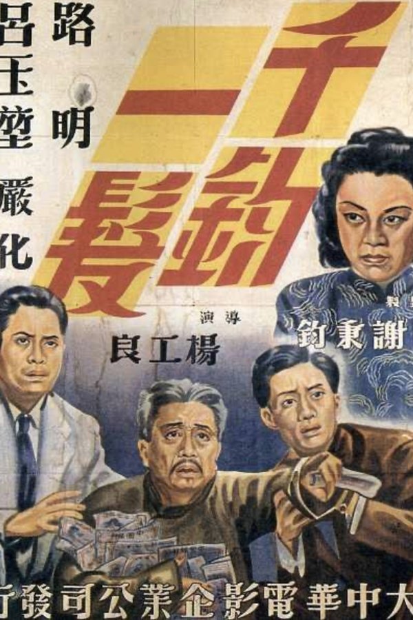 千鈞一髮