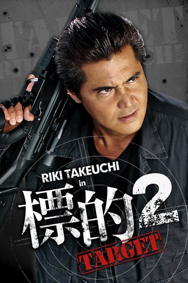 標的２　TARGET