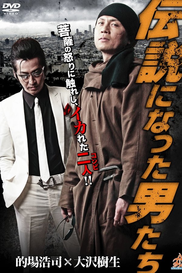 伝説になった男たち