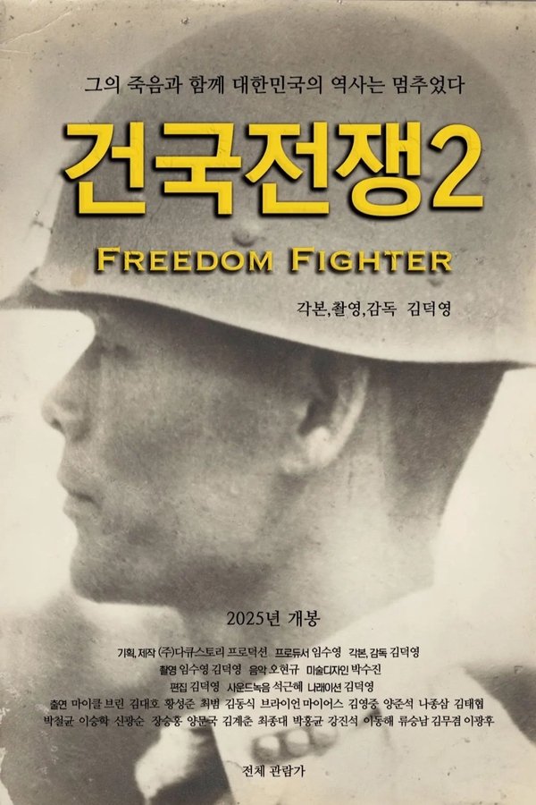 건국전쟁 2