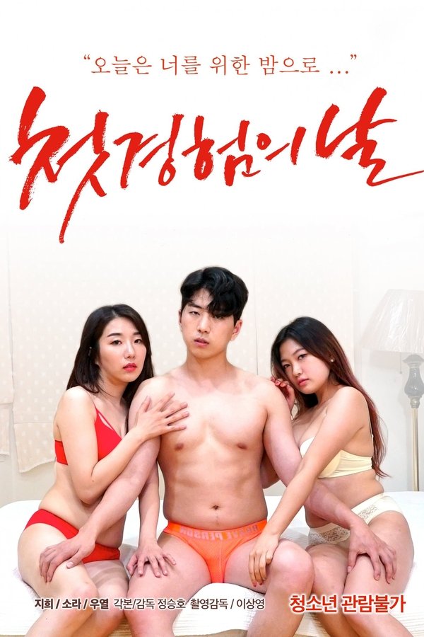 첫경험의 날