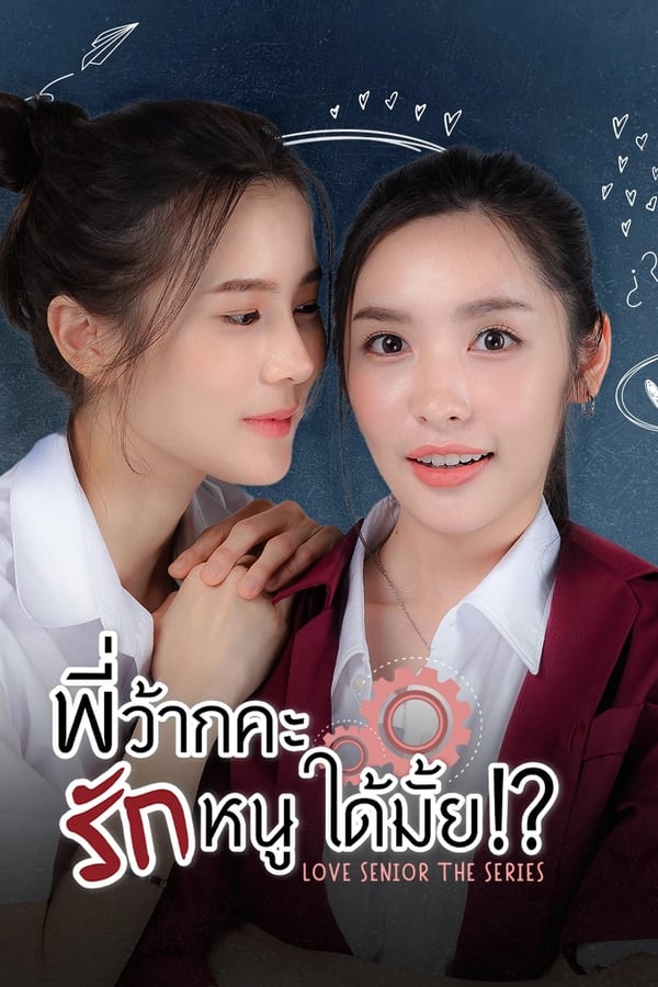 พี่ว้ากคะ รักหนูได้มั้ย