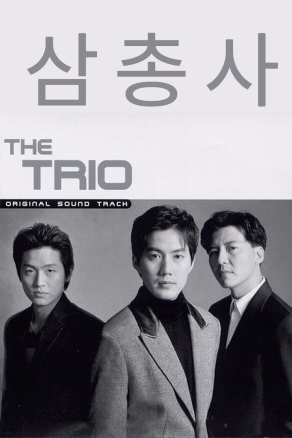 삼총사