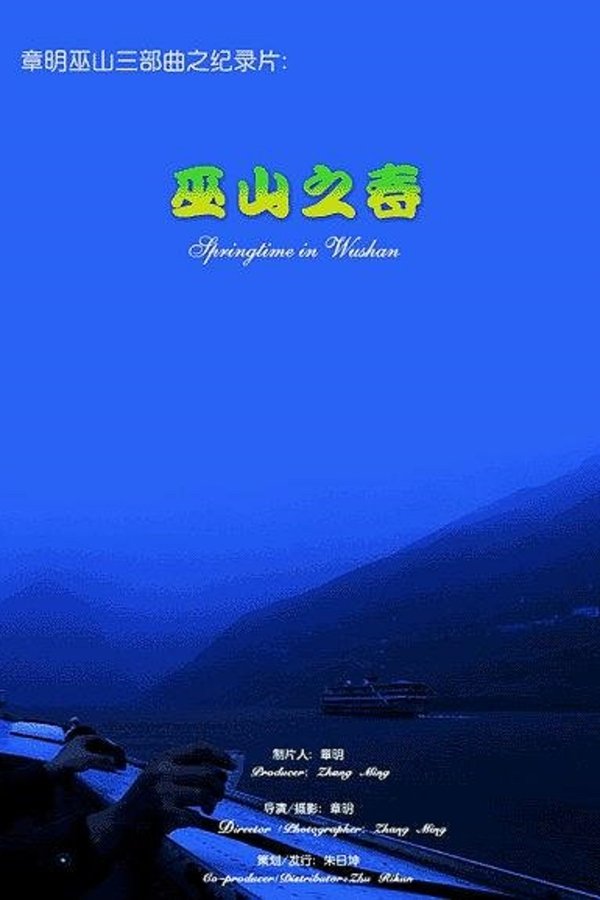 巫山之春