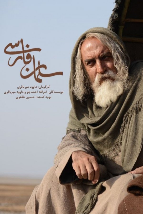 سلمان فارسی