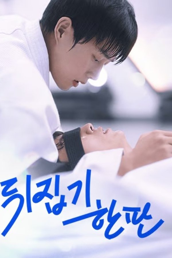 뒤집기 한판