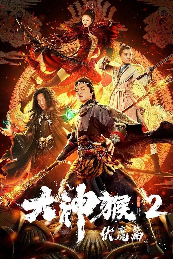 大神猴2伏魔篇