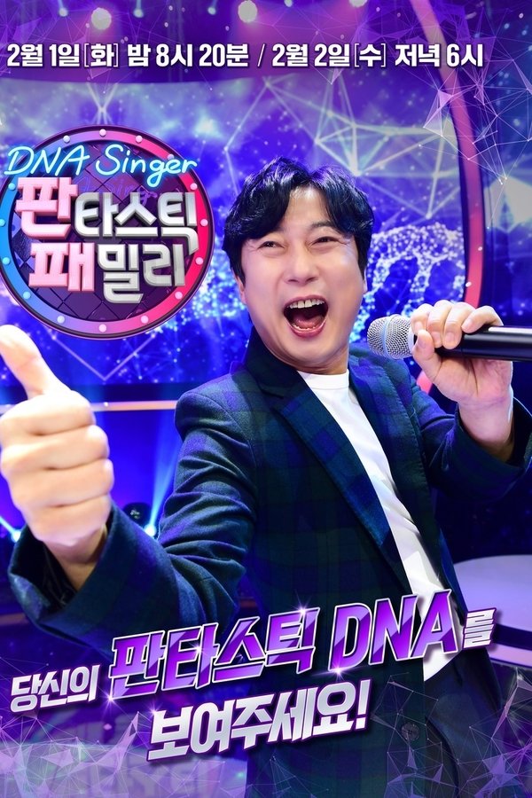 판타스틱 패밀리-DNA 싱어