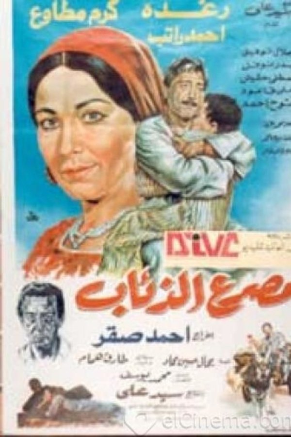 مصرع الذئاب