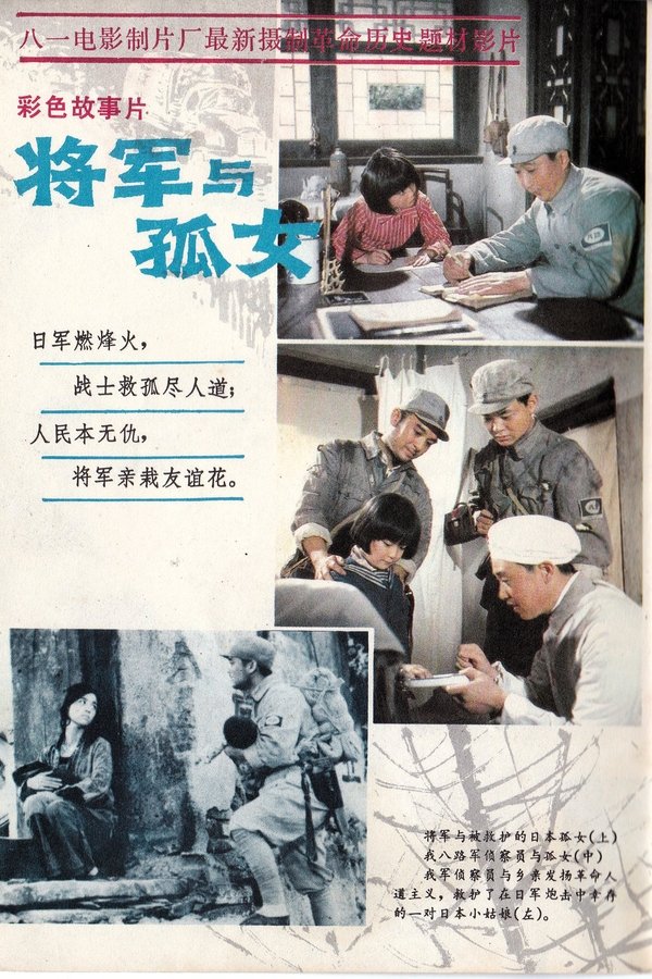 将军与孤女