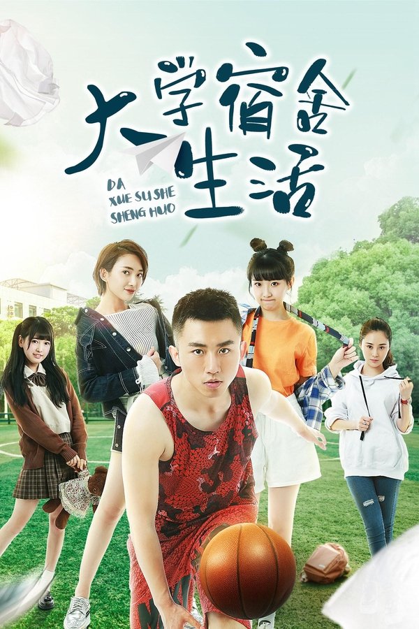 大学宿舍生活