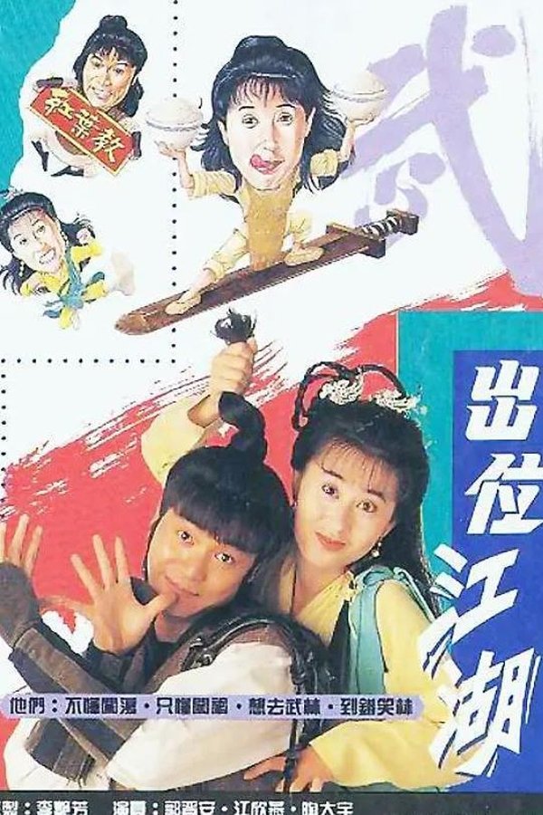 出位江湖