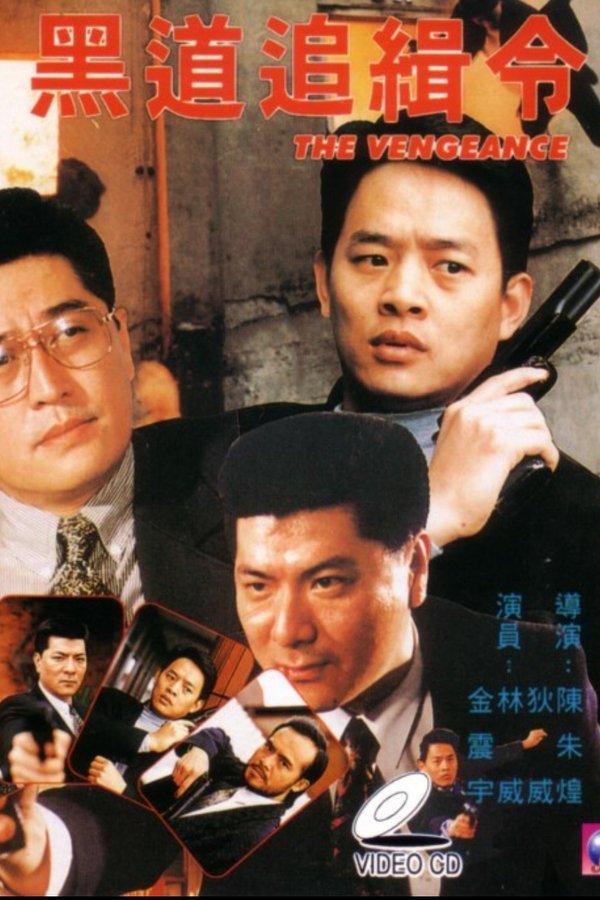 黑道追缉令