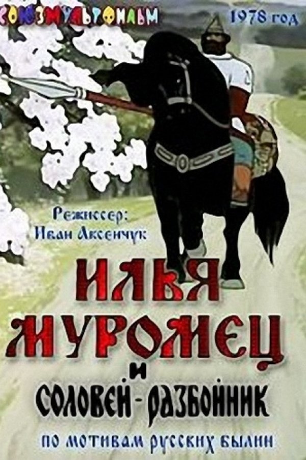 Илья Муромец и Соловей Разбойник