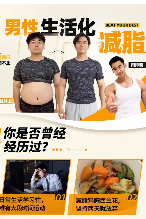 男性生活化减脂