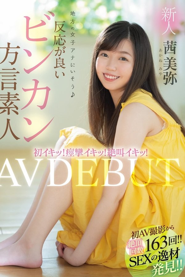 新人 地方の女子アナにいそう 初イキッ！痙攣イキッ！絶叫イキッ！反応が良いビンカン方言素人AVDEBUT