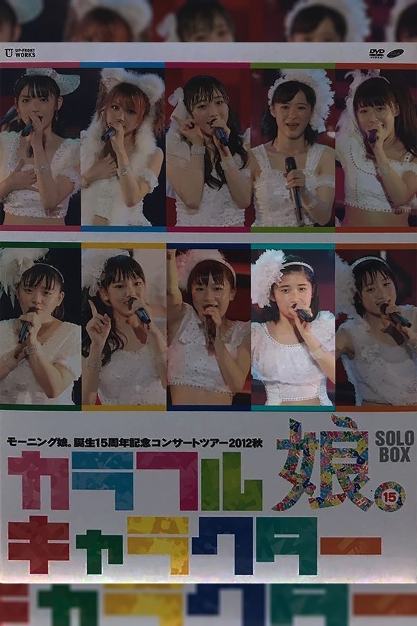 モーニング娘。 誕生15周年記念コンサートツアー 2012秋 Solo 佐藤優樹 ～カラフルキャラクター～