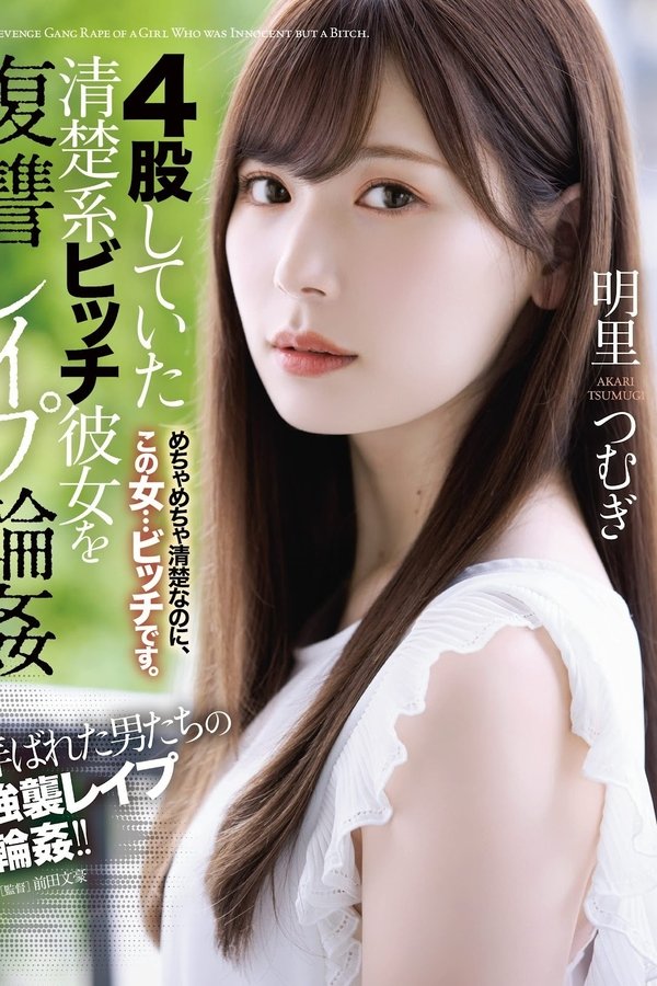 4股していた清楚系ビッチ彼女を復讐レイプ輪姦