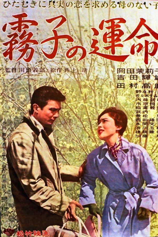 霧子の運命
