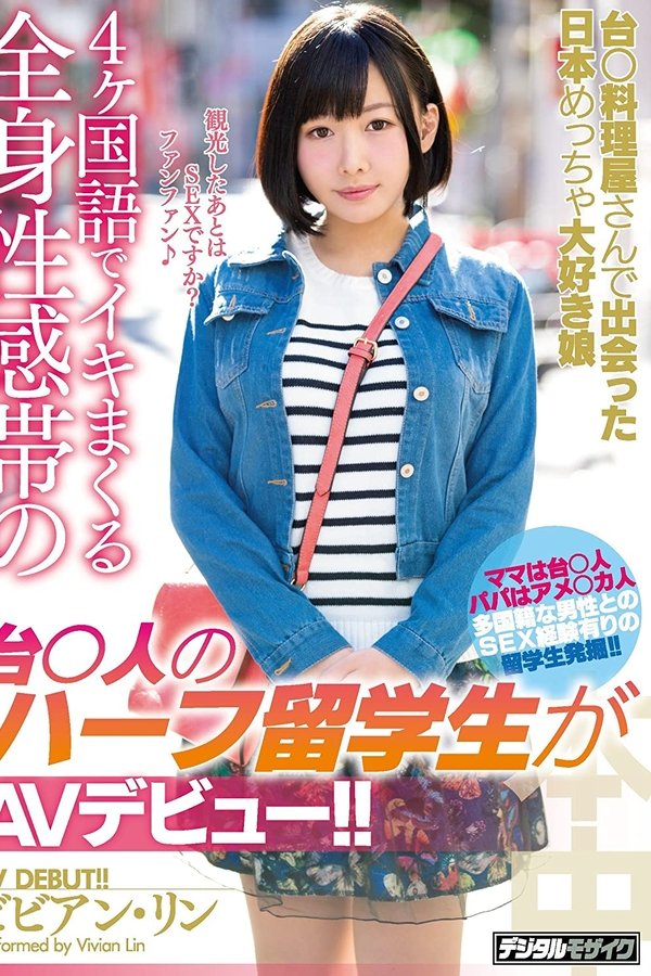 台○料理屋さんで出会った日本めっちゃ大好き娘4ヶ国語でイキまくる全身性感帯の台○人のハーフ留学生がAVデビュー！！ ビビアン・リン