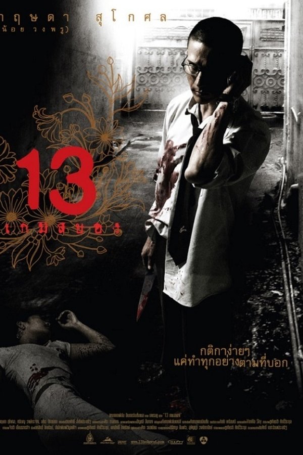 13 เกมสยอง