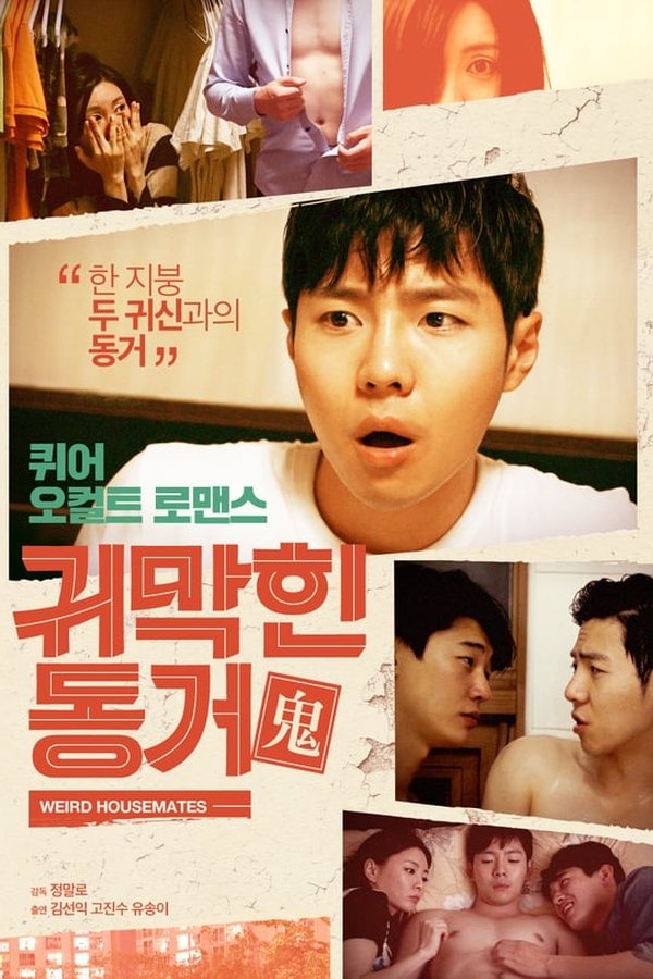 귀막힌 동거