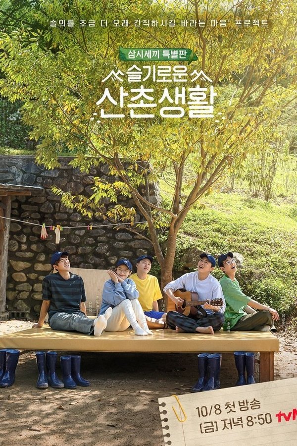 슬기로운 산촌생활