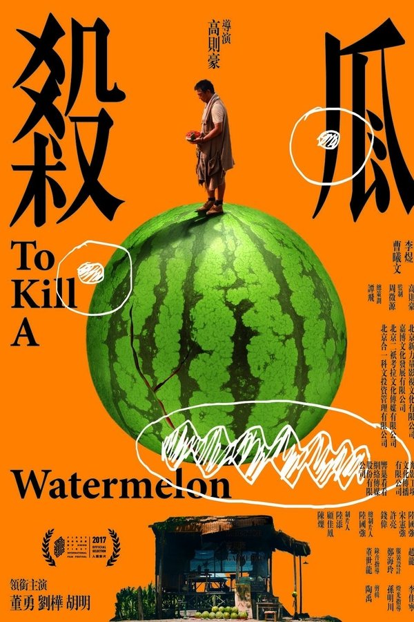 杀瓜