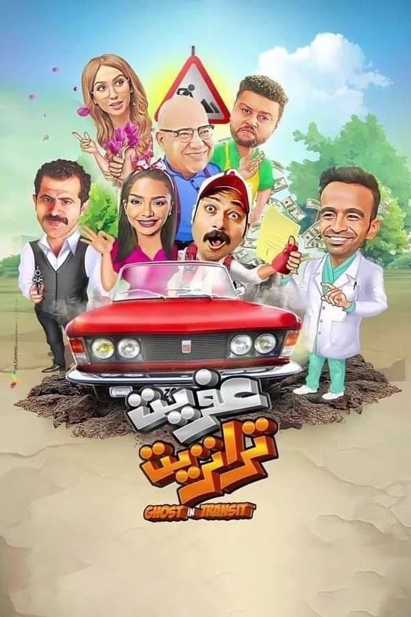 عفريت ترانزيت