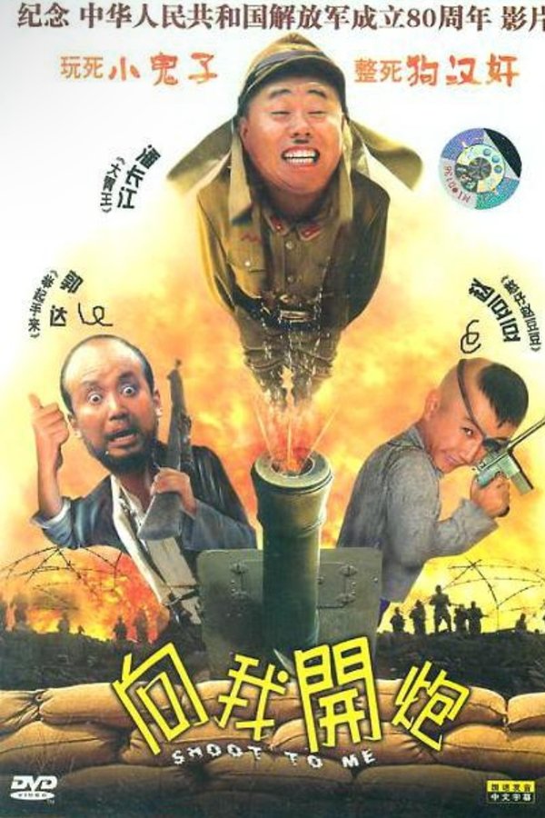 向我开炮