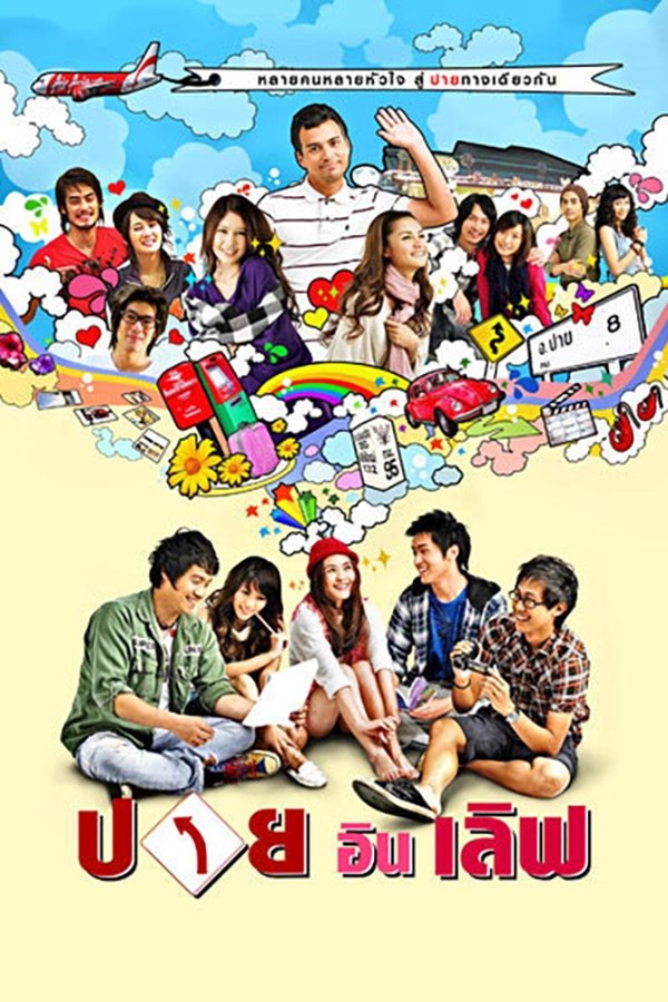 ปาย อิน เลิฟ