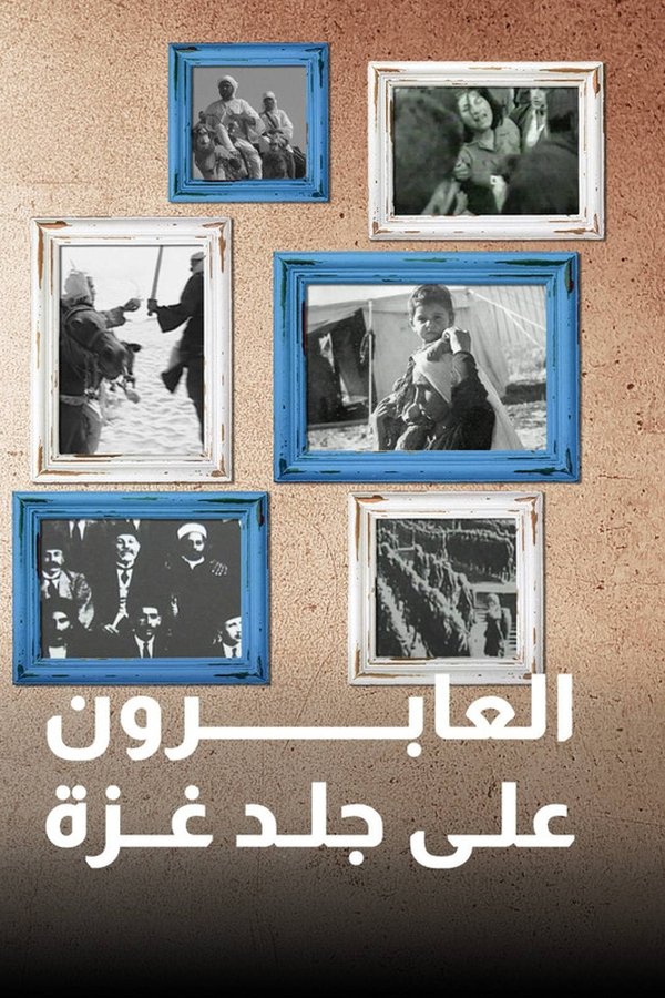 ‏العابرون على جلد غزة
