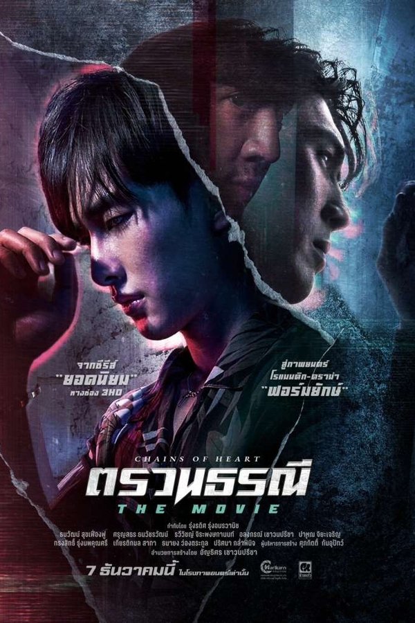 ตรวนธรณี The Movie