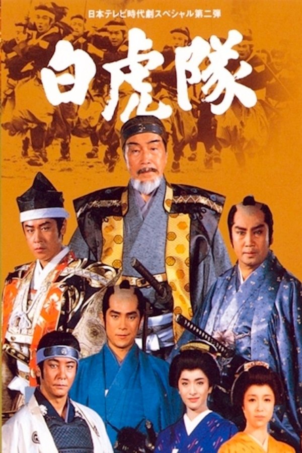 白虎隊