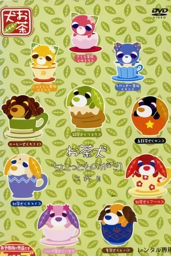 お茶犬〜ちょこっとものがたり〜