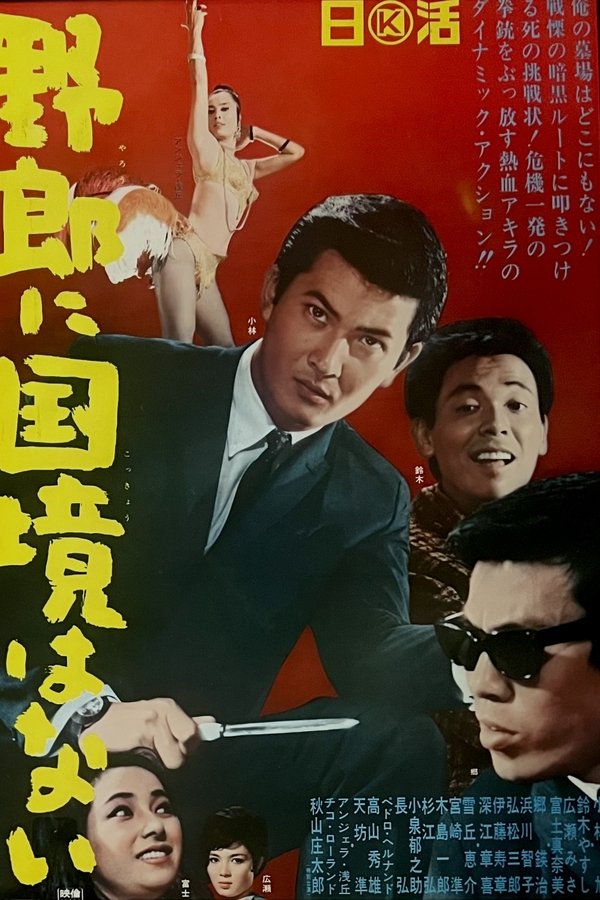 野郎に国境はない