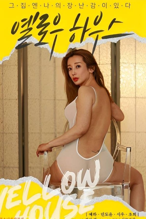 옐로우 하우스
