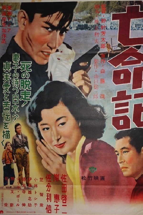 亡命記